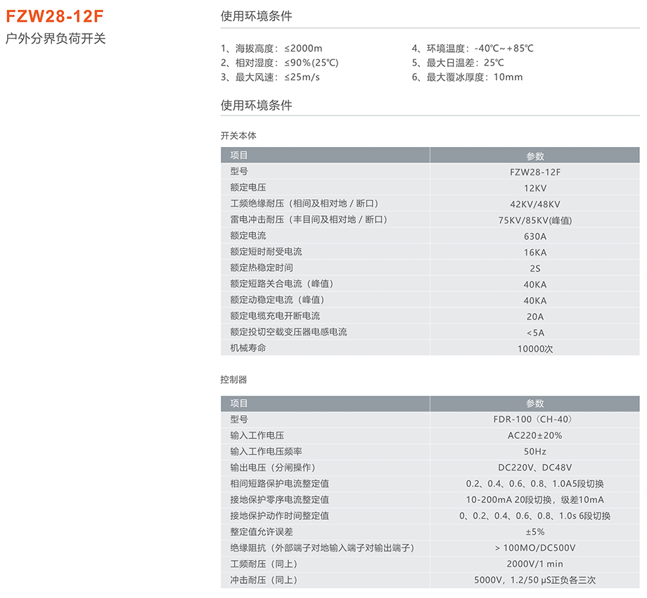 人民電器FZW28-12F戶外分界負(fù)荷開關(guān)