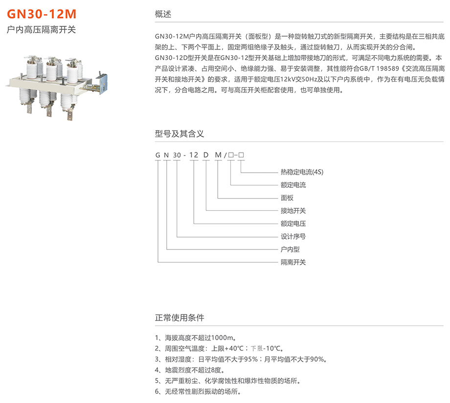 人民電器 GN30-12M戶內高壓隔離開關