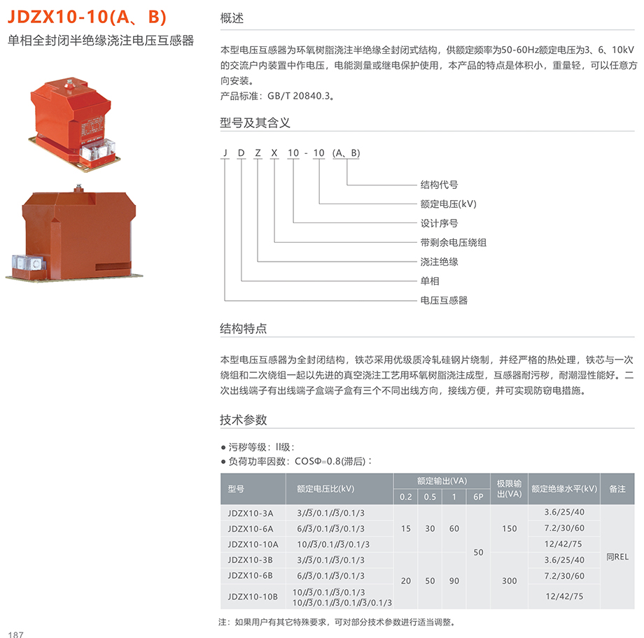 人民電器 JDZX10-10(A、B)單相全封閉半絕緣澆注電壓互感器