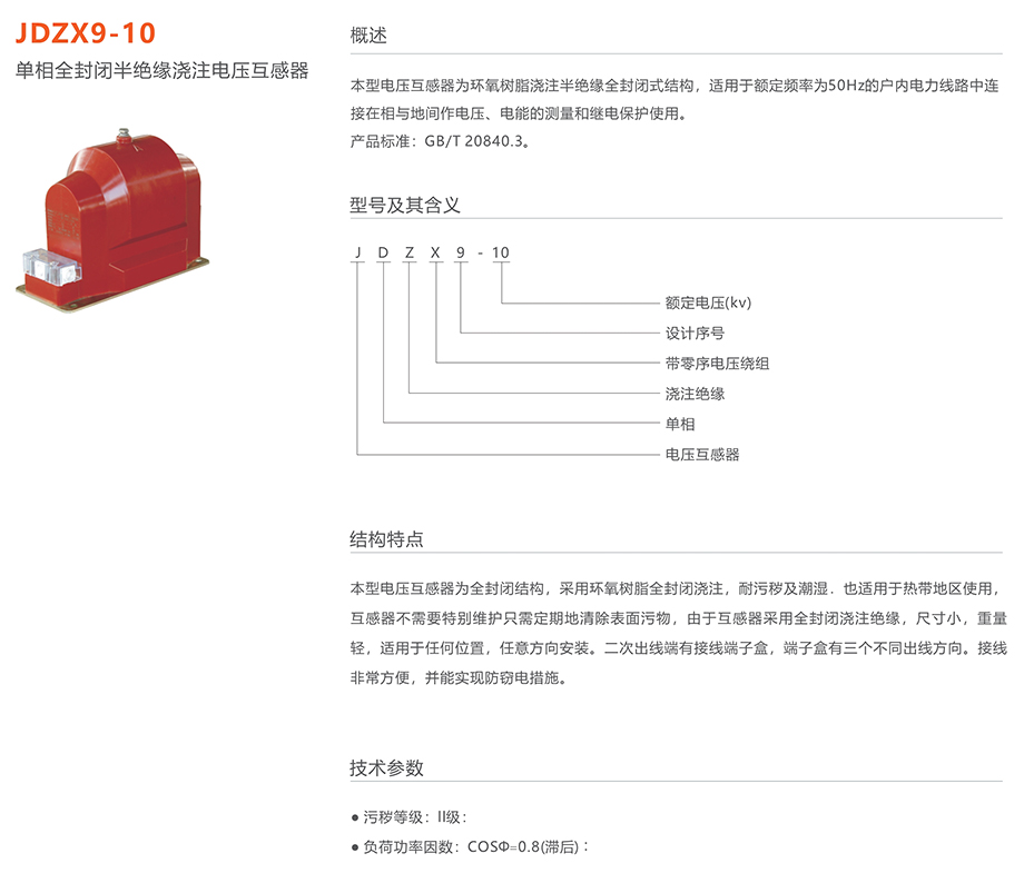 人民電器 JDZX9-10單相全封閉半絕緣澆注電壓互感器