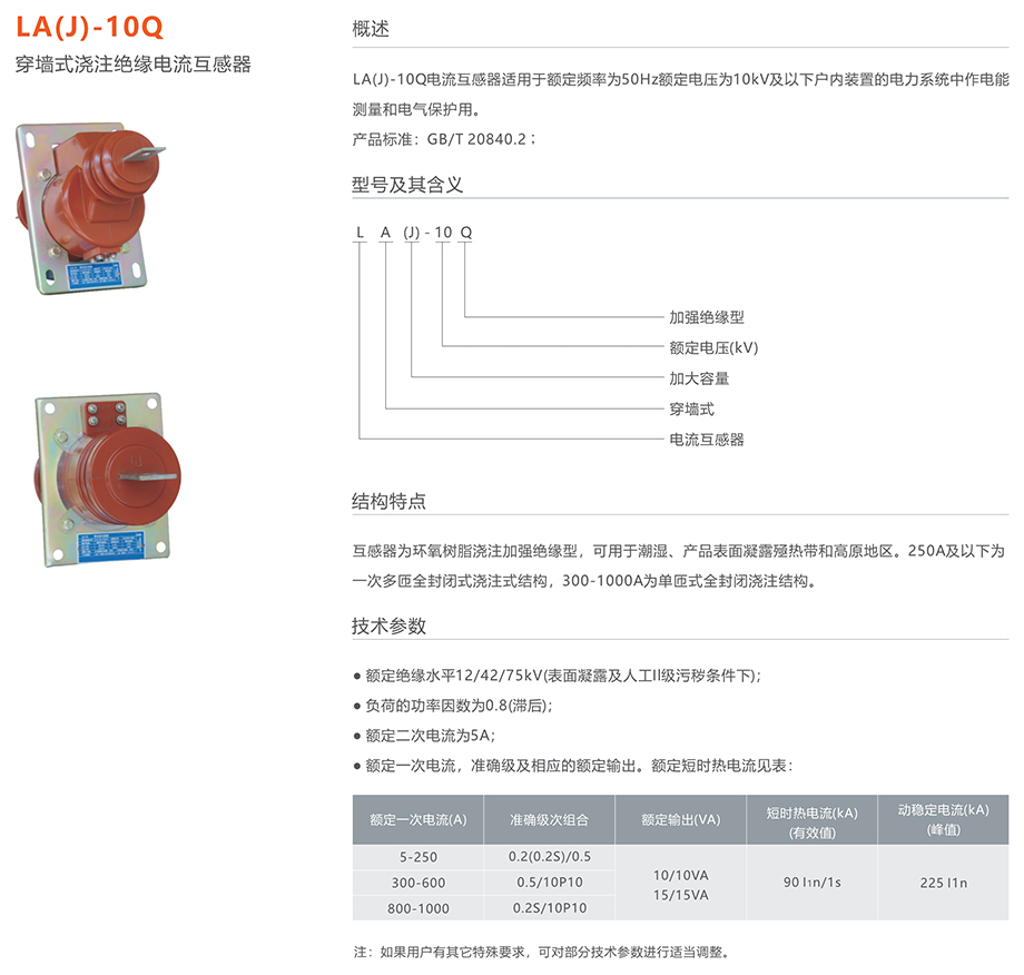 人民電器 LA(J)-10Q穿墻式澆注絕緣電流互感器