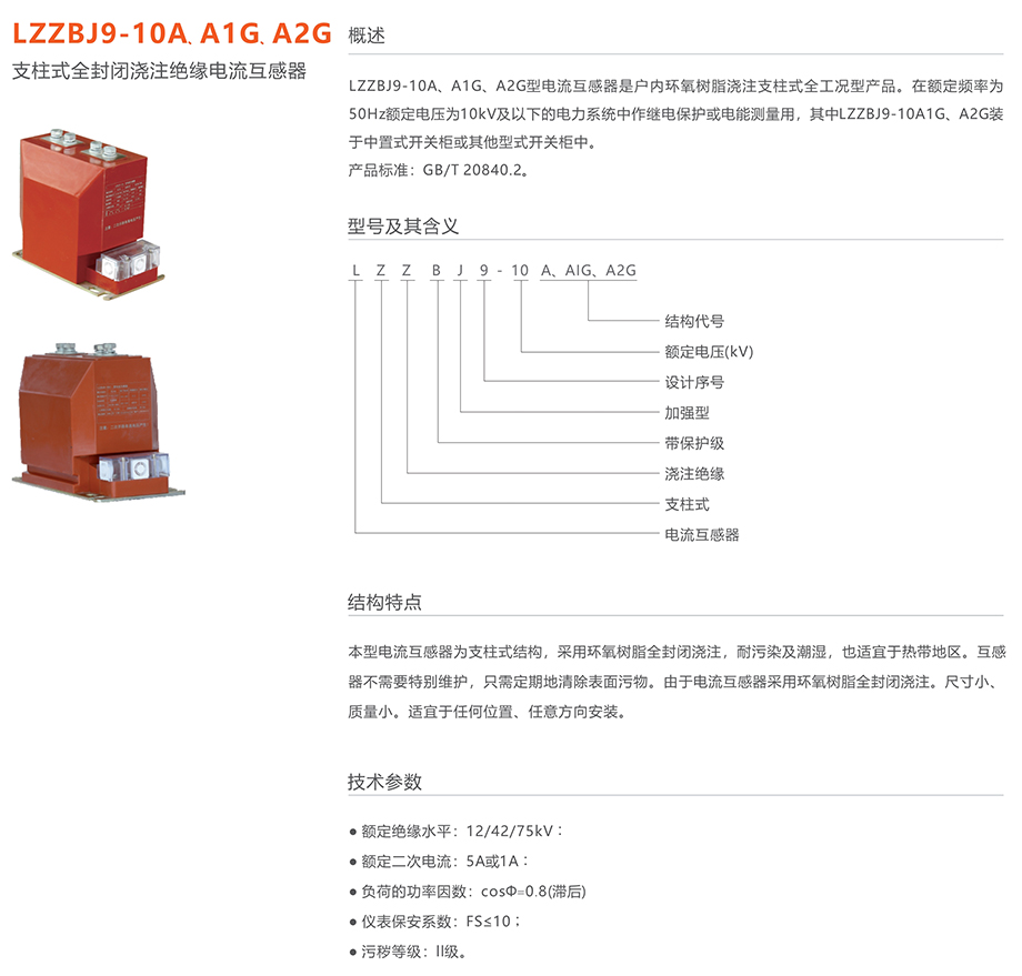 人民電器 LZZBJ9-10A、A1G、A2G支柱式全封閉澆注絕緣電流互感器