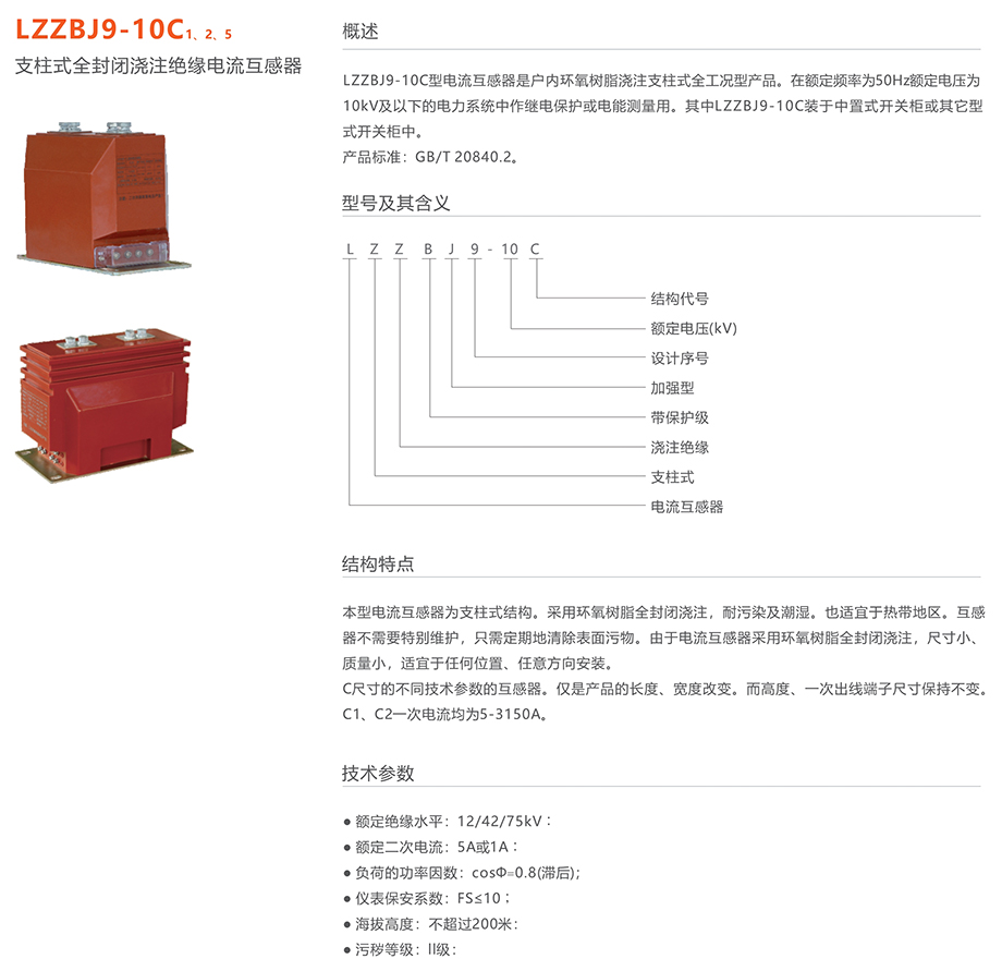 人民電器 LZZBJ9-10C 1、2、5 支柱式全封閉澆注絕緣電流互感器