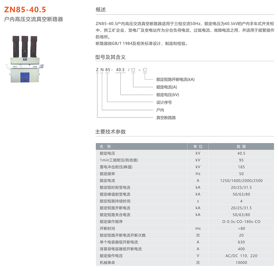 人民電器 ZN85-40.5型戶內(nèi)高壓交流真空斷路器