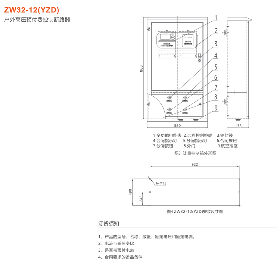 人民電器 ZW32-12(YZD)戶(hù)外高壓預(yù)付費(fèi)控制斷路器