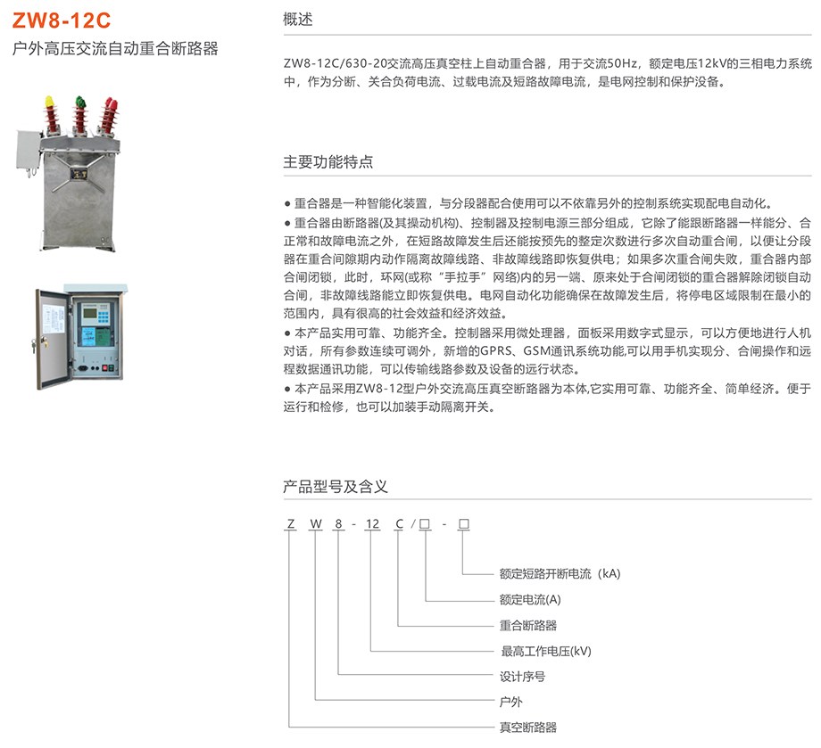 人民電器 ZW8-12C戶外高壓交流自動(dòng)重合斷路器