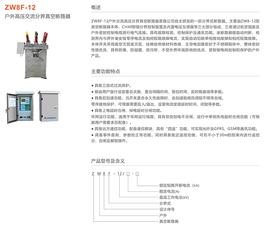 人民電器 ZW8F-12型戶外交流高壓分界真空斷路器