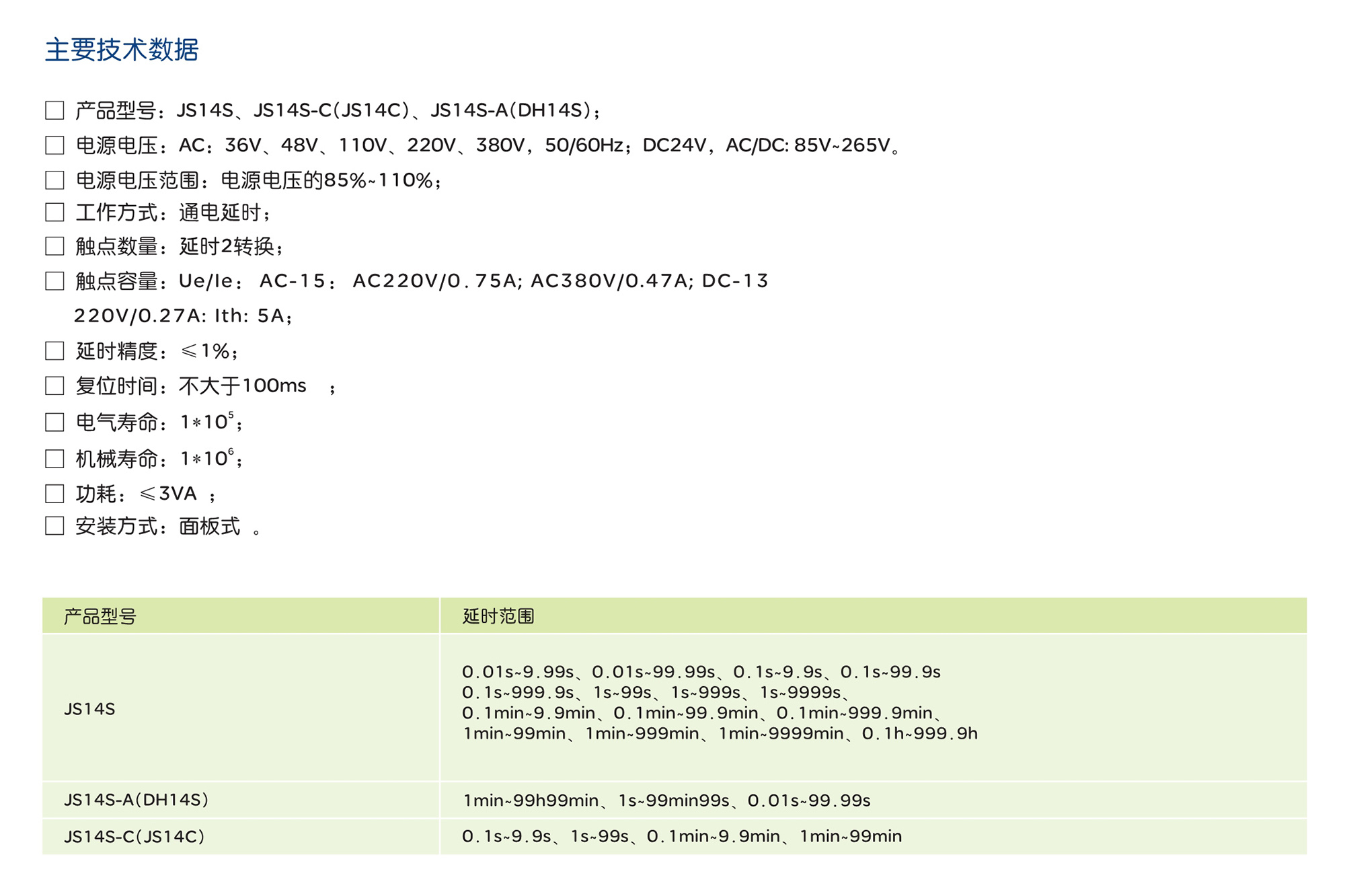 人民電器JS14C、JS14S 系列時間繼電器 