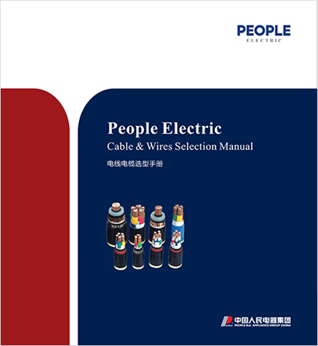 人民電器，人民電器集團，人民電器集團有限公司，中國人民電器，上海電線電纜選型手冊