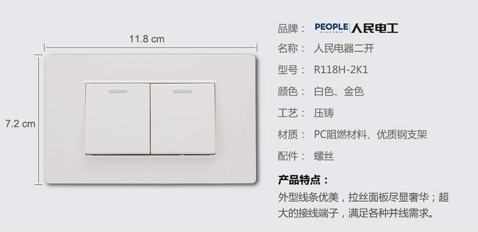 人民電器二聯開關(R118H) 