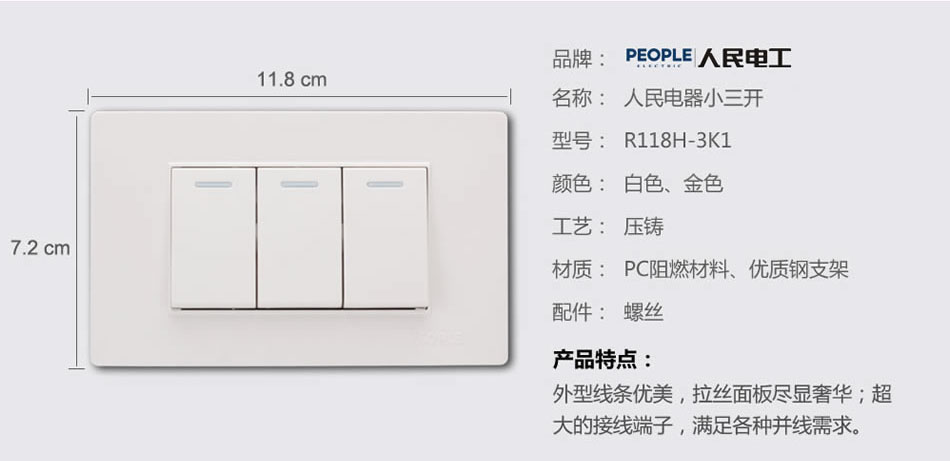 人民電器小三聯開關(R118H) 