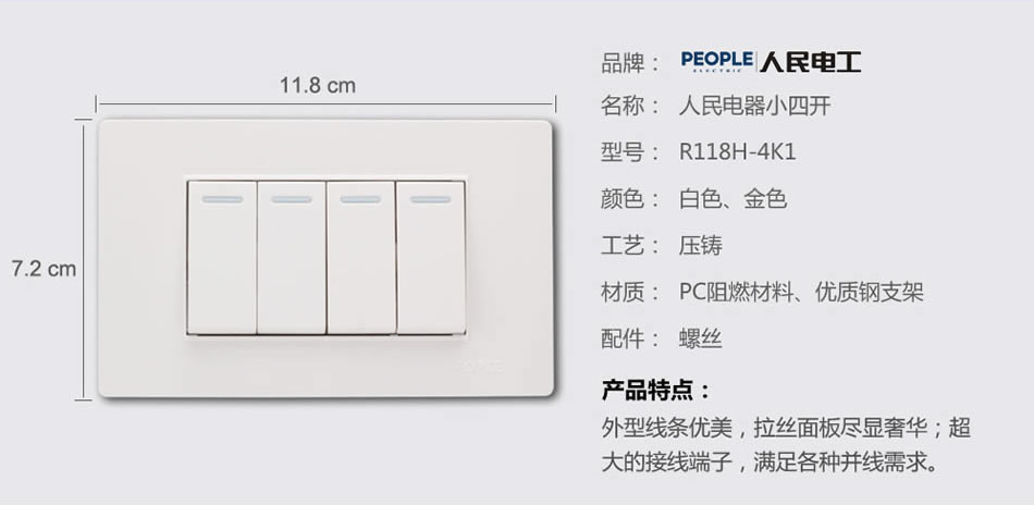 人民電器小四聯開關(R118H) 