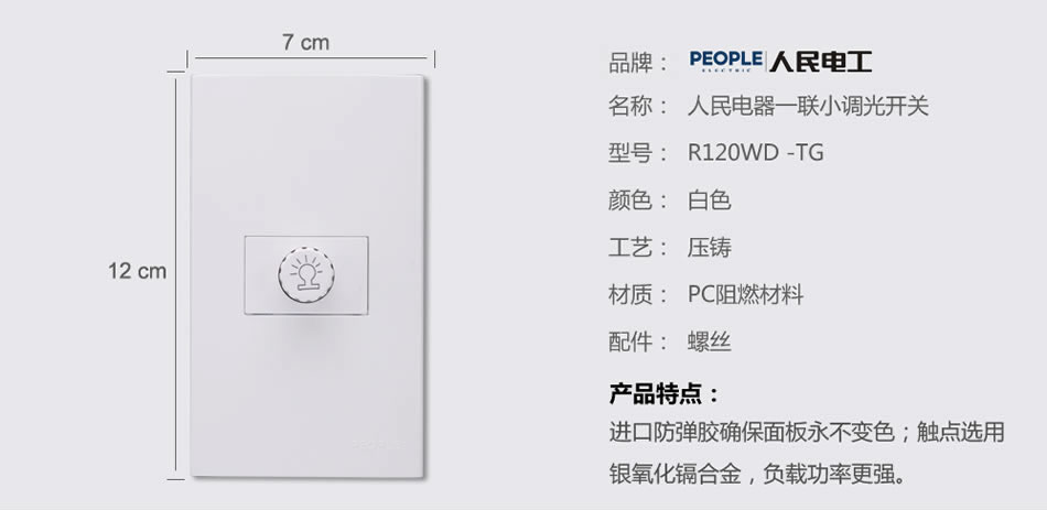 人民電器一聯小調光開關(R120WD) 