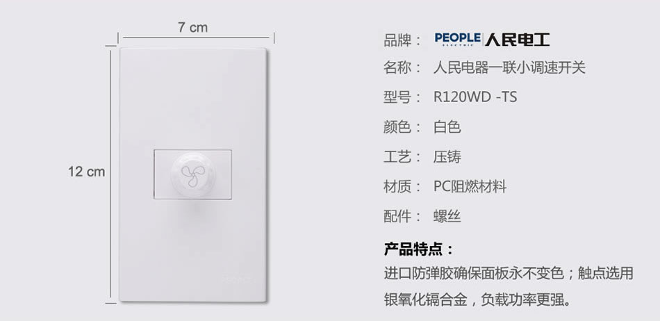 人民電器一聯(lián)小調速開關(R120WD) 