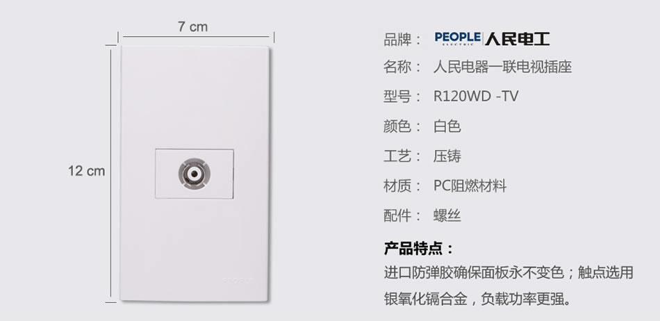 人民電器一聯(lián)電視插座(R120WD) 