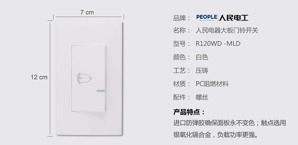 人民電器大板門鈴開關(guān)(R120WD) 