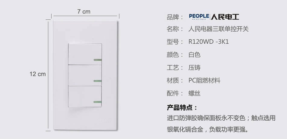 人民電器三聯(lián)單控開關(guān)(R120WD) 