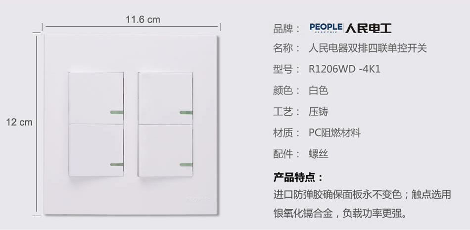 人民電器雙排四聯(lián)單控開關(guān)(R120WD) 