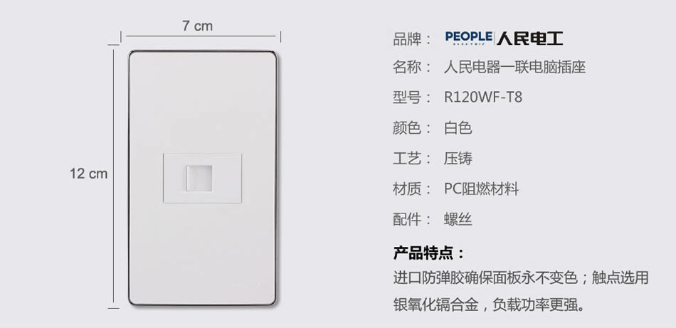 人民電器一聯電腦插座(R120WF) 