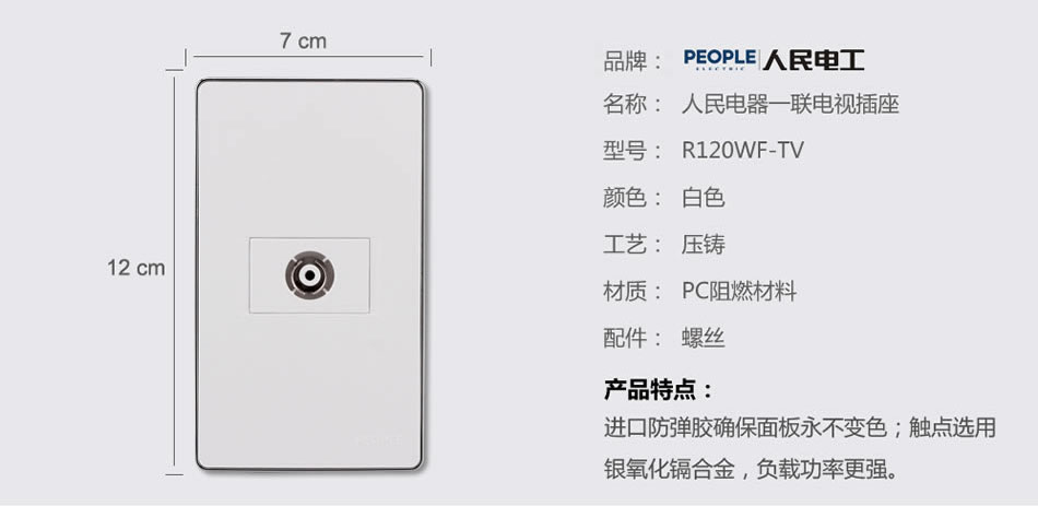 人民電器一聯電視插座(R120WF) 