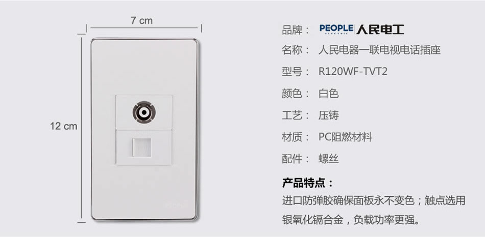 人民電器一聯電視電話插座(R120WF) 